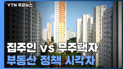 '공공·임대주택 확대' vs. '규제 완화'...시각차 뚜렷 / YTN