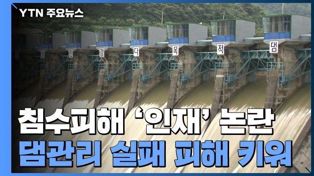 환경부 집안 싸움으로 번진 댐 방류 '공방' / YTN