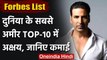 FORBES LIST : सबसे अमीर टॉप 10 सितारों में अक्षय कुमार इकलौते बॉलीवुड एक्टर | वनइंडिया हिंदी
