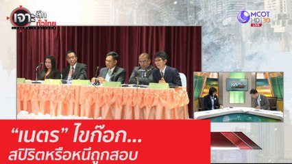 “เนตร” ไขก๊อก...สปิริตหรือหนีถูกสอบ : เจาะลึกทั่วไทย (12 ส.ค. 63)  ช่วงที่ 4