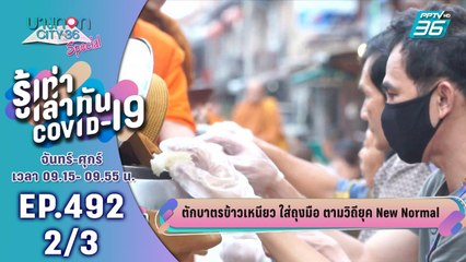 บางกอก City เลขที่ 36 | ตักบาตรข้าวเหนียว ใส่ถุงมือ ตามวิถียุค New Normal | 13 ส.ค. (2/3)