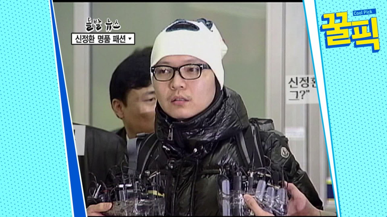 (논란의아이콘♨) 신정환, 과거 명품 패션 화제된 이유