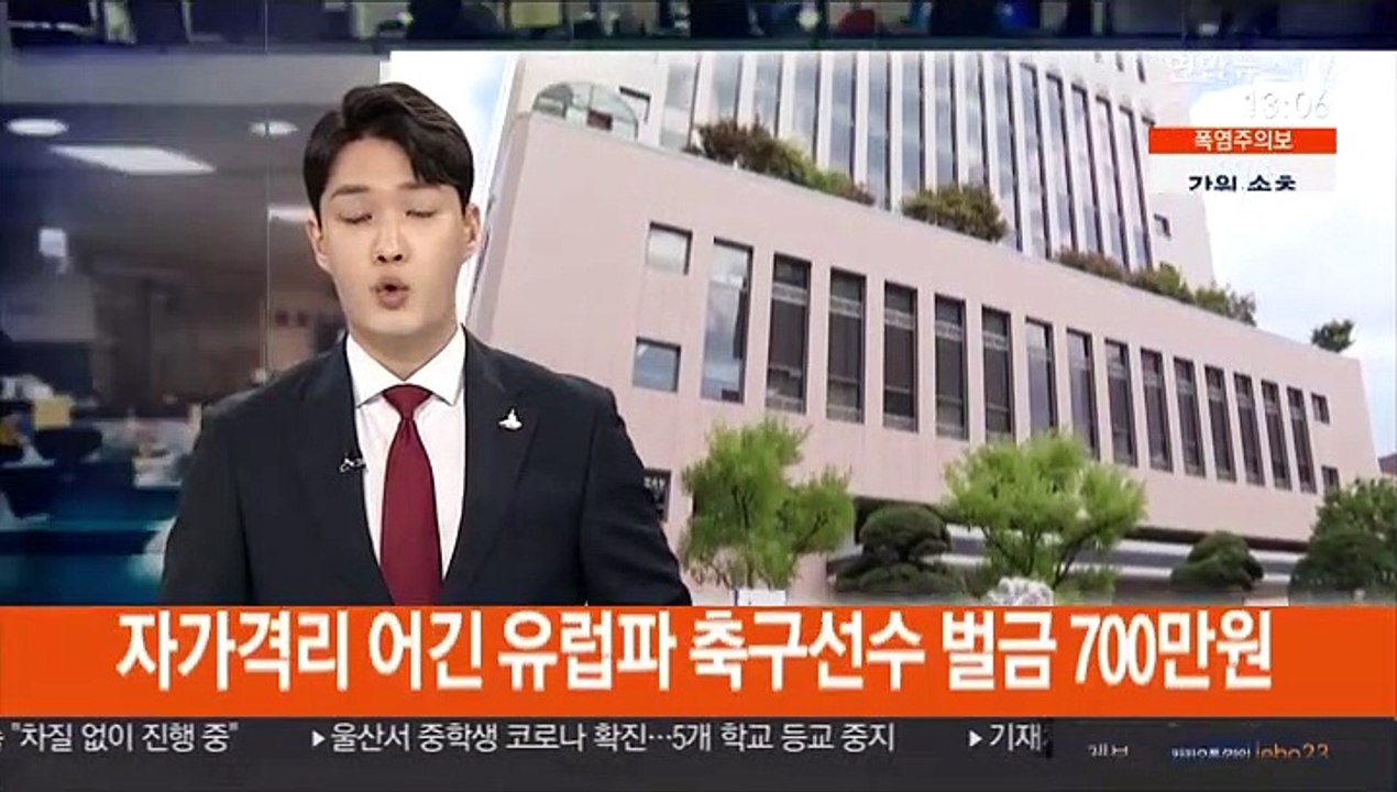 귀국 후 자가격리 어긴 유럽파 축구선수 벌금 700만원