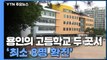 '최소 8명 확진' 용인의 고등학교 두 곳서 집단감염...선별진료소 마련 / YTN