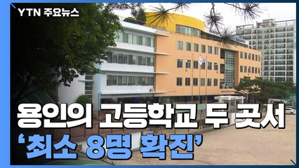 '최소 8명 확진' 용인의 고등학교 두 곳서 집단감염...선별진료소 마련 / YTN