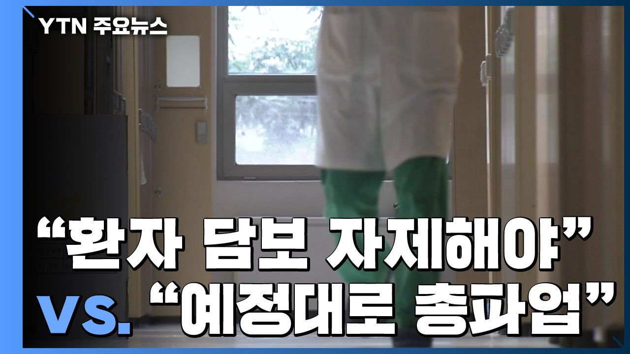 "환자 담보로 한 파업 자제해야" vs "예정대로 총파업" / YTN