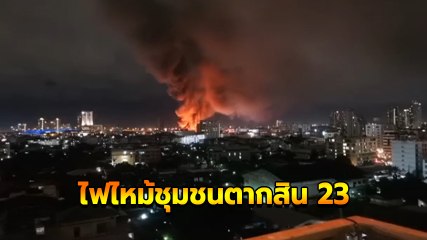 ระทึก ! ไฟไหม้ชุมชนซอยตากสิน 23 ควันดำโขมงน่ากลัวเห็นแต่ไกล