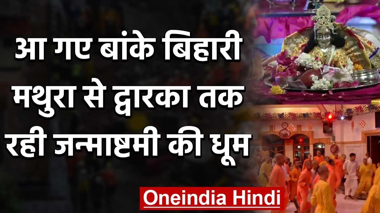 Janmashtami 2020: कोरोना संकट के बीच धूमधाम से...