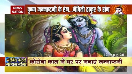 जन्माष्टमी विशेष : मैथिली से सुनिए 'मेरे छोटो से बिहारी बड़ो प्यारों लागे'