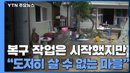 복구 작업은 시작했지만..."도저히 살 수 없는 마을" / YTN