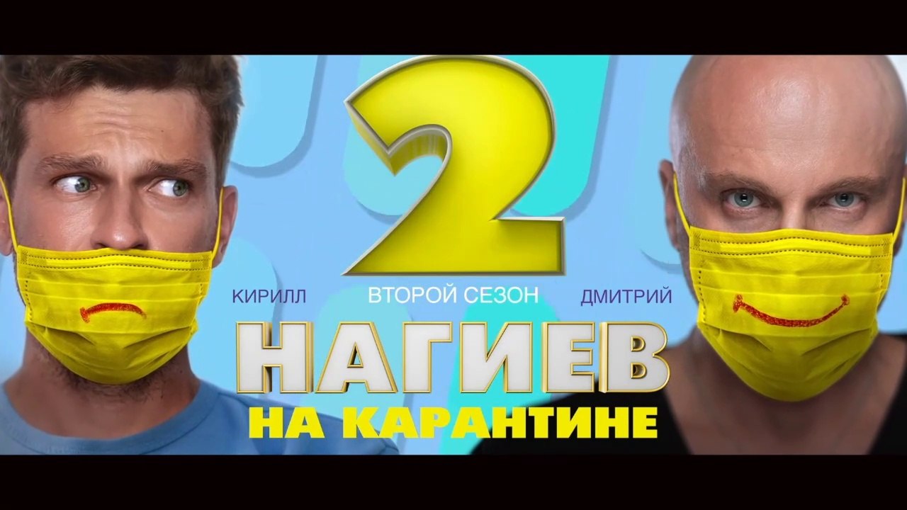 Нагиев на карантине - 2 сезон / 7 серия