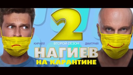 Нагиев на карантине - 2 сезон / 7 серия