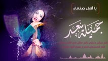 (جميله سعد - يا اهل صنعاء (كلمات _  _ Jameelah Saad - Ya Ahal Sana'a ( lyrics video )