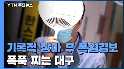 장마 가고 폭염 경보...폭푹 찌는 대구 / YTN