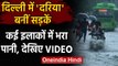 Delhi-NCR Heavy Rain : बारिश के बाद Delhi की सड़कें बनी दरिया, कई जगह भरा पानी | वनइंडिया हिंदी