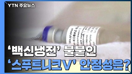 '3상' 안 거친 코로나 백신 논란 ..."안전성 우려" / YTN