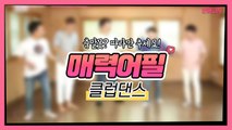 연못남을 위해 배윤정 슨생님이 떴다! (댄스)유혹의 댄스(댄스) [연애코치]