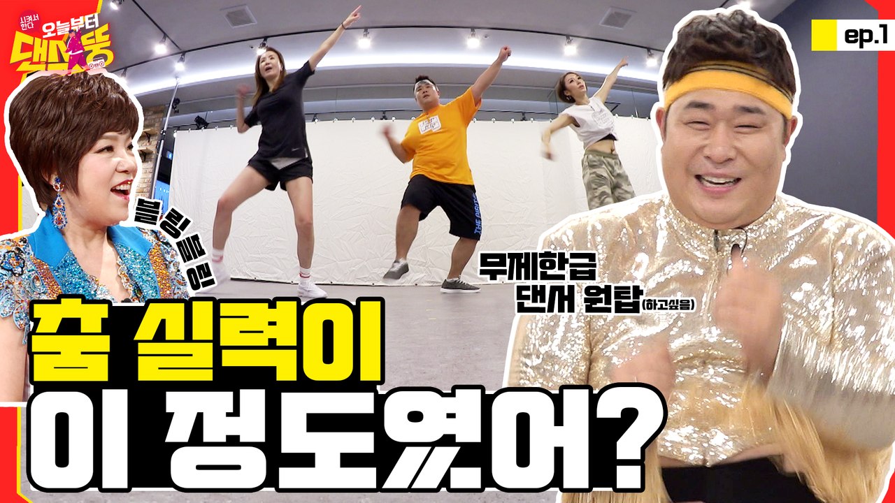 ♬두뚱칫♪ 춤선 오지고 리듬감 G렸다 [시켜서 한다! 오늘부터 댄스뚱] 1회