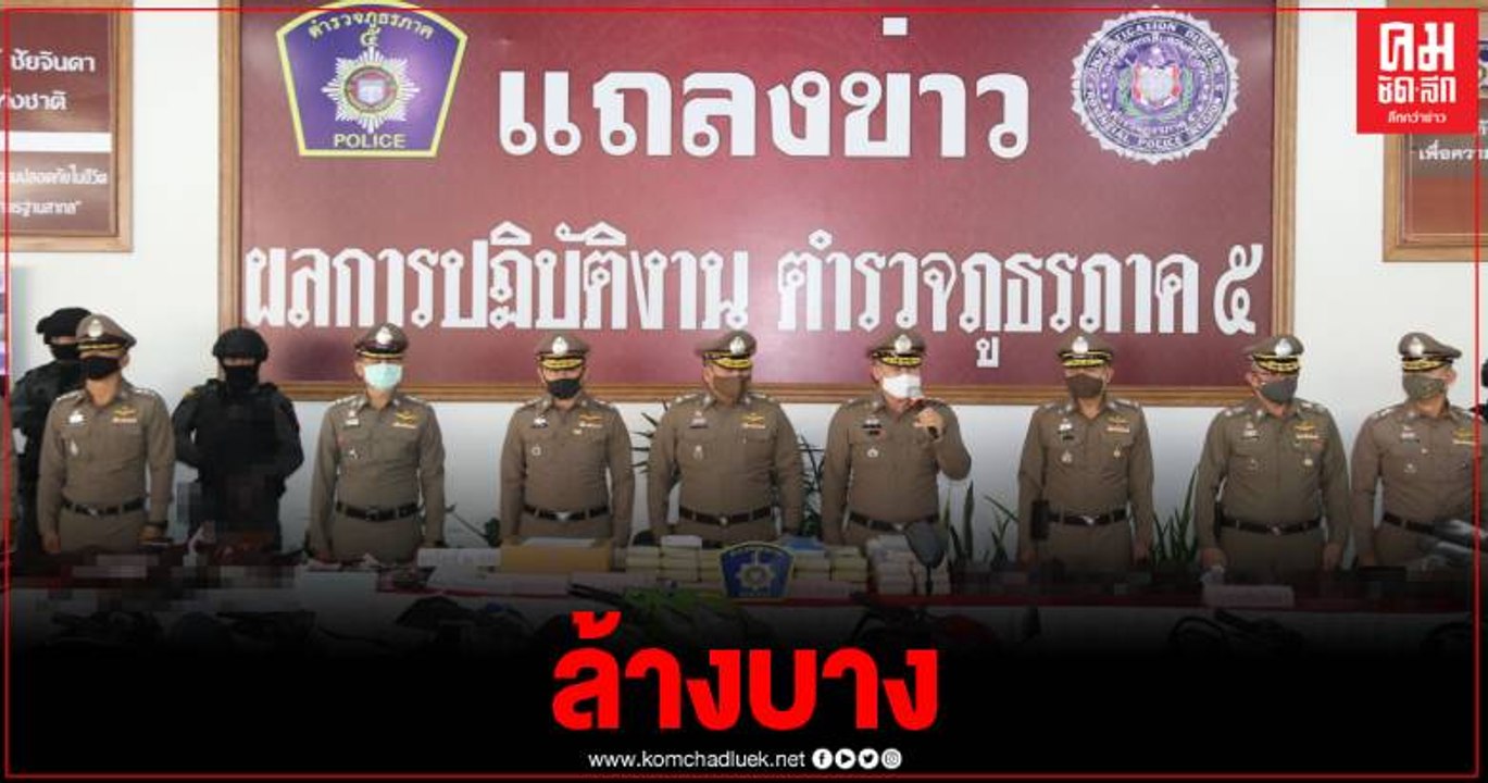 ตร.ภาค 5 ระดมกวาดล้างอาชญากรรม ยึดอาวุธ-ยาเสพติ...