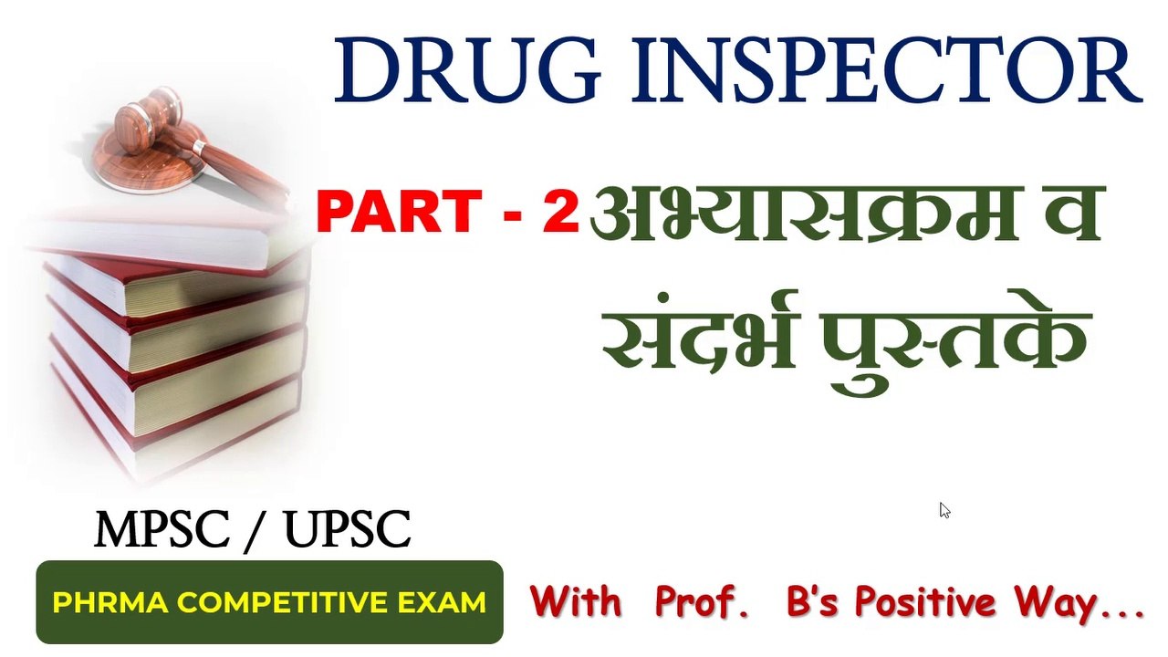 DRUG INSPECTOR-PART - 2-अभ्यासक्रम व संदर्भ पुस्तके-MPSC / UPSC -PHRMACY GOVERNMENT COMPETITIVE EXAM