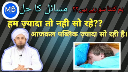 How much sleep is necessary for health.صحت کیلئے کتنی نیند ضروری ہے.स्वास्थ्य केलिए कितना सोना चाहिए