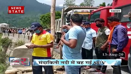 Uttarakhand: केदारनाथ हाईवे पर हादसा, मंदाकिनी में गिरी SUV