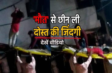लाइव वीडियो- तार से चिपके युवक की दोस्त ने बचाई जान