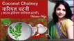 #coconutchutney #chutney #idli Coconut Chutney | साउथ इंडियन नारियल चटनी |Idli/dosa/medu vada/vada