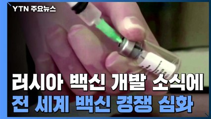 러시아 백신개발 소식에  전 세계 백신 확보 경쟁 심화 / YTN