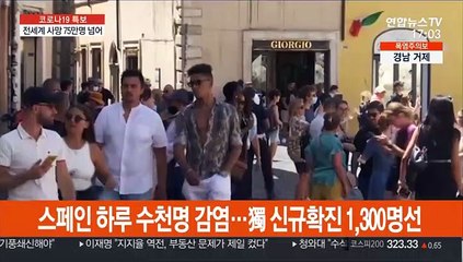 전 세계 사망 75만명…獨 "백신으로 통제 어려워"