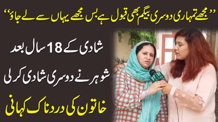 "Mujhay tumhari dusri begum b qabool hai, bas mujhay yaha se le jao" Shadi k 18 saal baad shohar ne dusri shadi kar li, khatoon ki dardnak kahani