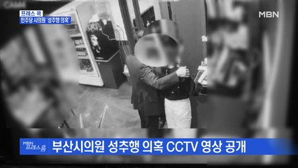 [MBN 프레스룸] 민주당 시의원 '성추행 의혹'