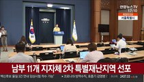 남부 11개 지자체 2차 특별재난지역 선포