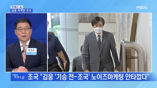 [MBN 프레스룸] 김웅 저격한 조국