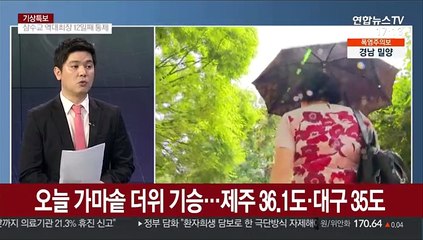 Tải video: [뉴스워치] 역대 최장 장마 끝날까…주말 막바지 장맛비 예보