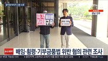 '정의연 의혹' 윤미향 의원, 검찰 피의자 조사
