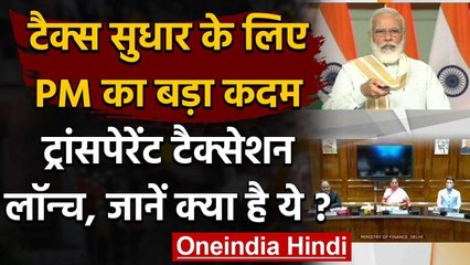 Tax Reform को लेकर PM Narendra Modi का बड़ा कदम, Transparent Taxation Launch | वनइंडिया हिंदी