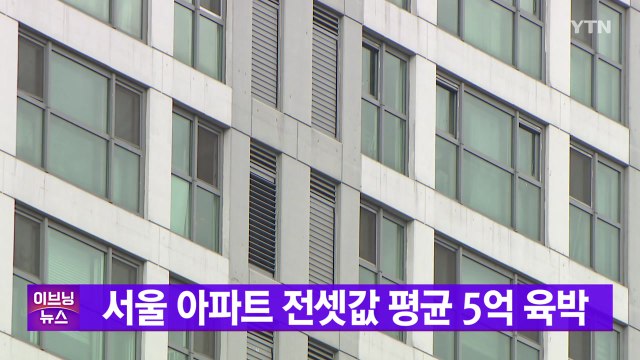 [YTN 실시간뉴스] 서울 아파트 전셋값 평균 5억 육박 / YTN