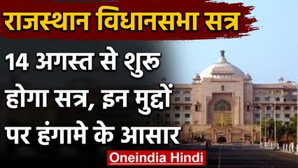 Rajasthan Assembly Session कल से शुरू इन मुद्दों पर हो सकता है हंगामा | वनइंडिया हिंदी