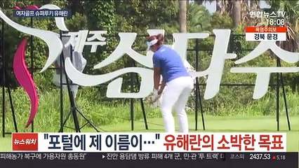 [KLPGA] "포털에 제 이름이…" 여자골프 신성 유해란의 소박한 목표