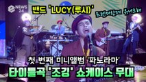 밴드 LUCY(루시), 새 미니앨범 'PANORAMA' 타이틀곡 '조깅' 쇼케이스 무대