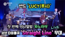 밴드 LUCY(루시), 서브 타이틀곡 'Straight Line(스트레이트 라인)' 쇼케이스 무대