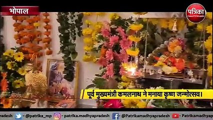पूर्व मुख्यमंत्री कमलनाथ ने मनाया कृष्ण जन्मोत्सव