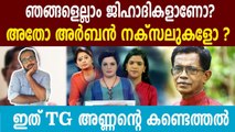 T G Mohandas Criticizes Kerala's main stream media channels | Oneindia Malayalam