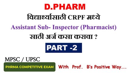 D.PHARM -विद्यार्थ्यासाठी CRPF मध्ये ASI (Pharmacist) साठी अर्ज कसा करावा ?PART -2 PHARMA EXAM