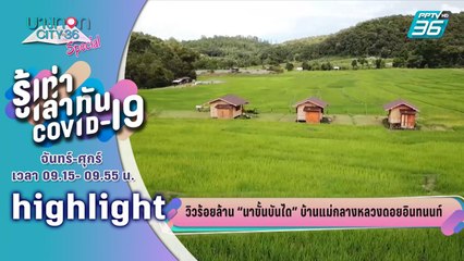 บางกอกซิตี้ เลขที่ 36 |  นาขั้นบันไดบ้านแม่กลางหลวงดอยอินทนนท์ พร้อมรับนักท่องเที่ยว  | PPTV HD 36