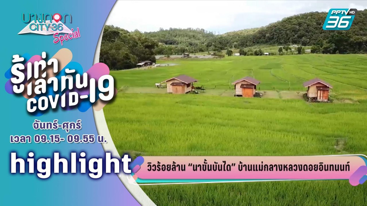 บางกอกซิตี้ เลขที่ 36 |  นาขั้นบันไดบ้านแม่กลางหลวงดอยอินทนนท์ พร้อมรับนักท่องเที่ยว  | PPTV HD 36