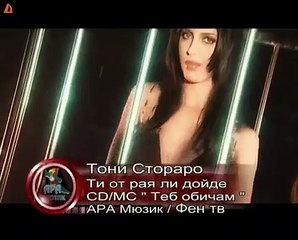 Тони Стораро - Ти от рая ли дойде