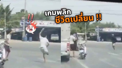 อ้าว.. เกมพลิก !! กระบะห้าว ควงอาวุธหาเรื่องมอเตอร์ไซค์ แต่พออาวุธตกเท่านั้นแหละ