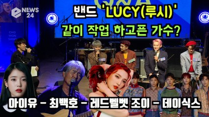 밴드 LUCY(루시), 콜라보 하고픈 가수? 아이유 - 데이식스 - 최백호 - 레드벨벳 조이